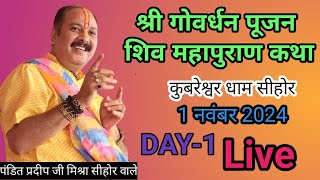 🔴Live Day1 श्री गोवर्धन पूजन शिव महापुराण कथा  पंडित प्रदीप जी मिश्रा सीहोर वाले  shivshiv [upl. by Wollis58]