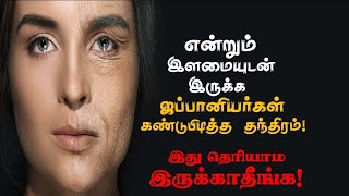 ஜப்பானியர்கள் கண்டுபிடித்த ரகசியம் இது தெரியாம இருக்காதீங்கSecret to Live Longer anti age Sirpigal [upl. by Lemon464]