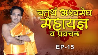 चतुर्थ अश्वमेघ महायज्ञ व प्रवचन  Mateshwari Pariwar  Episode 15  Ishwar TV [upl. by Nnairahs]