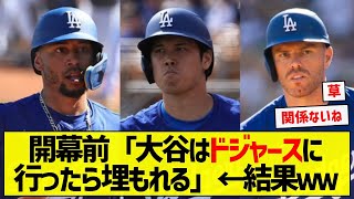 【予想できんよ】開幕前「大谷はドジャースに行ったら埋もれる」←結果ｗｗ【5chまとめ】 [upl. by Melamie997]