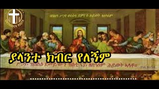 ዘማሪ ዲ ን ሐዋዝ ተገኝ ያላንተ ክብር የለኝም LyricsII Yalante kibir yelegnim newest Zemari Hawaz tegegne [upl. by Vern]