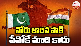 Pakistan  నోరు జారిన పాక్‌ పీవోకే మాది కాదు  Kashmir pok  ABN Digital Exclusives [upl. by Odericus835]