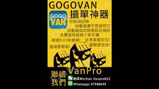 VANPRO GOGOVAN搶單神器 全自動外掛 解放雙手 專心駕駛 輕鬆賺錢 [upl. by Darej608]