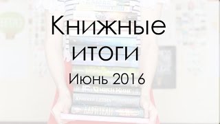 Прочитано июнь 2016 [upl. by Yllod]