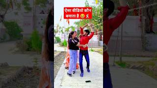 Aisa video Kaun banata hai 😆  Muchkaila Ae Rajau  video rakesh Mishra  trending shorts funny [upl. by Iram]