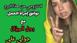 توافق امراة الحمل مع رجل الميزان [upl. by Sair]