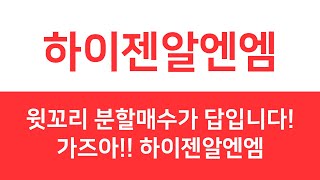 하이젠알엔엠윗꼬리 분할매수 가 답입니다가즈아 하이젠알엔엠 하이젠알엔엠 하이젠알엔엠주가 하이젠알엔엠주가전망 [upl. by Eduam]