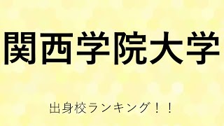 関西学院大学に合格するための目安が判明！！ [upl. by Aldarcie]