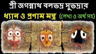 Jagannath pranam mantra in Bangla  শ্রী জগন্নাথ প্রনাম ও ধ্যান মন্ত্র [upl. by Ecirtnahs]