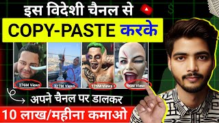 No Face No Voice ऐसा Copy Paste चैनल बनाओ 5500 महीना कमाओ  copy paste video on youtube earn money [upl. by Stedman]