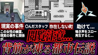 夜眠れなくなる怖すぎる都市伝説11選【歴代ポケモン】 [upl. by Okiman]