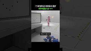 T1에 뱅지선 부부사기단 등장  부부싸움은 덤 ㅋㅋㅋㅋㅋㅋ  락다운 프로토콜 [upl. by Karalynn952]