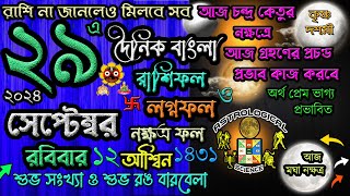 Ajker Rashifal 29September2024আজকের রাশিফল ২৯সেপ্টেম্বর২০২৪ শনিবার দৈনিকরাশিফল 29 September2024 [upl. by Sivatnod183]