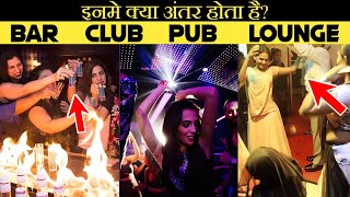 क्या आप जानते है BAR PUB CLUB और LOUNGE में क्या अंतर होता है [upl. by Anilrats559]