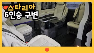 S448 스타리아 9인승  마지막 시트 탈거 후 6인승 구조변경 후 깔끔한 바닥작업과 운전석 손잡이까지 달아드렸습니다 [upl. by Allenad147]