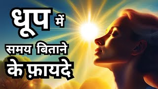 धूप में समय बिताने के फ़ायदे  Benefits of sunlight for Human Health [upl. by Eihctir240]