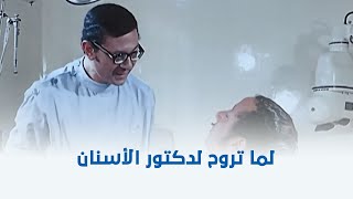 البحث عن فضيحة  لما تروح عند دكتور الأسنان 😁 [upl. by Ayom]