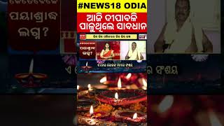 କେଉଁ ସମୟରେ ପାଳିବେ ଦୀପାବଳି ଦୀପାବଳି Diwali 2024 DateDiwali Confirm Date 2024 Odia News [upl. by Orihakat]