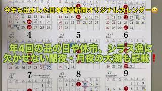 【うなぎ】２０２２年・日本養殖新聞オリジナルカレンダー [upl. by Berget]