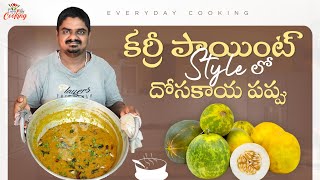 కర్రీ పాయింట్ స్టైల్ లో దోసకాయ పప్పు  Dosakaya Pappu Recipe in Telugu [upl. by Rosalba]