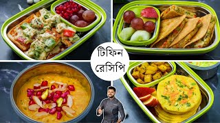 ৩ টি স্বাস্থ্যকর সুস্বাদু সহজ টিফিন রেসিপি  Three Healthy Tiffin ideas in Bengali Atanur Rannaghar [upl. by Annahsed]