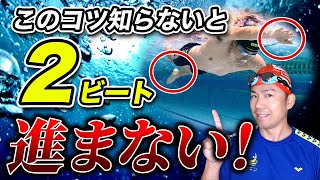 その2ビートでは進まない！楽に速く進む本当の２ビートクロールの泳ぎ方の極意を伝授！ [upl. by Feune368]