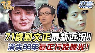 71歲劉文正最新近況！消失33年真正行蹤曝光！精選回顧 [upl. by Albert507]