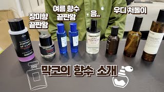 내돈내산 계절별 남녀 공용 우디 살냄새 장미 향수 소개아무것도 모르는 막코 [upl. by Enyt]