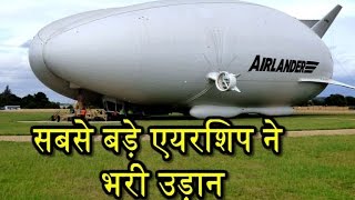 World’s के Largest Aircraft Airlander 10 ने Successfully भरी उड़ान [upl. by Rhiamon489]