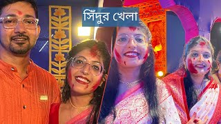 দিদির বাড়িতে জমজমাট ভুরিভোজ সিঁদুরখেলা ও কনকাঞ্জলি। [upl. by Ennasirk885]