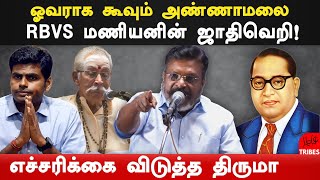 rbvs manian arrested  vck thol thirumavalavan speech on rbvs manian amp annamalai bjp  dr ambedkar [upl. by Brandie]