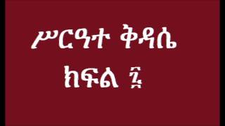 ሥርዓተ ቅዳሴ ክፍል 7 በአባ ወልደ ተንሣየ አያልነህ Serate Kidase Part 7 Abba WTensaye Ayalneh [upl. by Suiramaj]