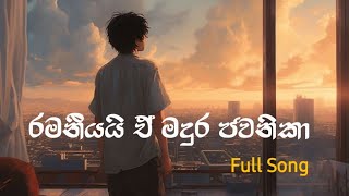 රමනීයයි ඒ මදුර ජවනිකා  Ramaniyai a madura jawanika  Full song [upl. by Nyrrad]