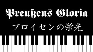 Preußens Gloriaプロイセンの栄光 piano ver [upl. by Radley]