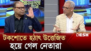 টকশোতে হঠাৎ উত্তেজিত হয়ে গেল নেতারা  BNP  Awami League  Desh TV [upl. by Adnolay]