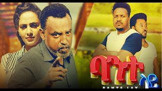 ባንተ ላይ ሙሉ ፊልም Banete lay Full Ethiopian movie 2023 [upl. by Lahcym]