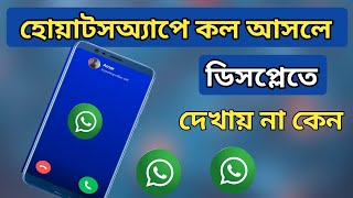 WhatsApp call not showing in display  হোয়াটসঅ্যাপে কল আসলে ডিসপ্লে দেখা যায়না কেন  WhatsApp [upl. by Merv]