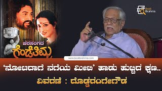 ನೋಟದಾಗೆ ನಗೆಯ ಮೀಟಿ ಹಾಡು ಹುಟ್ಟಿದ ಕ್ಷಣ  Doddarangegowda  Book Brahma  Parasangada Gendethimma [upl. by Eigger769]