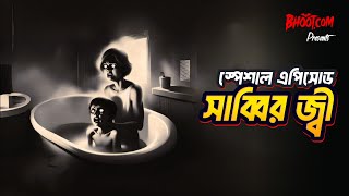 Sabbir Ji Special Episode  Bhootcom Thursday Episode 98  সাব্বির জ্বী স্পেশাল এপিসোড [upl. by Hagep]