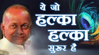 Ye jo Halka Halka Saroor Hai  ये जो हल्का हल्का सुरूर है  BHAJAN By  Shri Vinod Ji Agarwal [upl. by Craner]