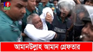 আপনি আওয়ামী লীগের ডিসি না পুলিশ কর্মকর্তাকে আমানউল্লাহ আমান  Amanullah Aman  BNP  Banglavision [upl. by Notsnorb165]