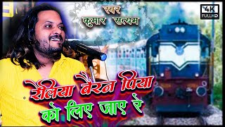 रैलिया बैरन  पिया को लिए जाए रे Railiya Bairan  Kumar Satyam  FULL HD Video Song 2022 [upl. by Donaldson]