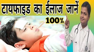 Typhoid Fever Cause Symptoms Treatment Prevention क्याहैआंत्रज्वर Drsubhashkumar [upl. by Tilly354]