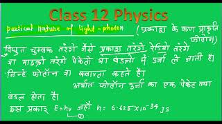 PARTICAL NATURE OF LIGHT  CLASS 12 PHYSICS BY AMIT SIR  PARKASH KA KANPRAKRTIK FOTON [upl. by Dav663]