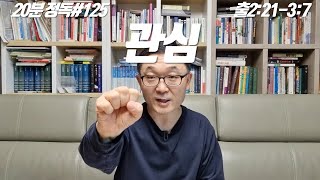 윤한석 목사 TV 20분정독125 출애굽기 2장 21절  3장 7절 quot관심quot [upl. by Asserrac]