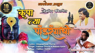 Krupa Tya Pandurangachi  कृपा त्या पांडुरंगाची  आषाढी एकादशी विशेष  Vaibhav Thorve amp Mahesh Kante [upl. by Vidovik769]