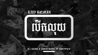 DJ Kdep x SeryMon  បើកលុយ Remix ft SeryPov ProdLAY Remix [upl. by Lenni602]