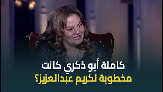 المخرجة كاملة ابوذكري تكشف حقيقة ارتباطها بالنجم كريم عبدالعزيز  quotكانوا مخطوبين؟quot [upl. by Frymire]