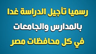 رسميا تأجيل الدراسة الثلاثاء بالمدارس والجامعات في كل أنحاء مصر [upl. by Mikkanen]