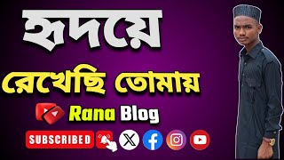 নবীর প্রেমে সেরা গজল  Hridoye Rekhechi Tomay  হৃদয়ে রেখেছি তোমায়  Rana Blog [upl. by Ubald]